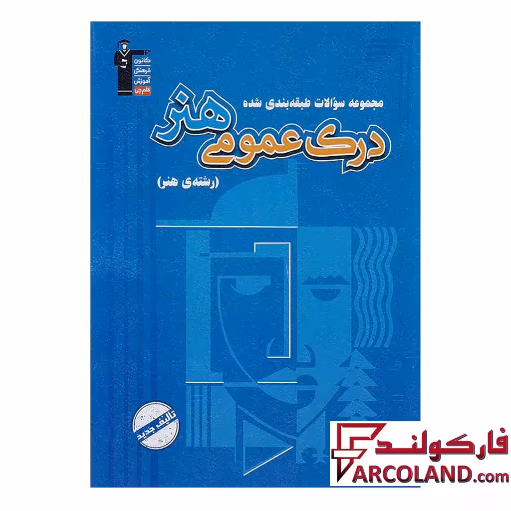 کتاب درک عمومی هنر آبی قلم چی