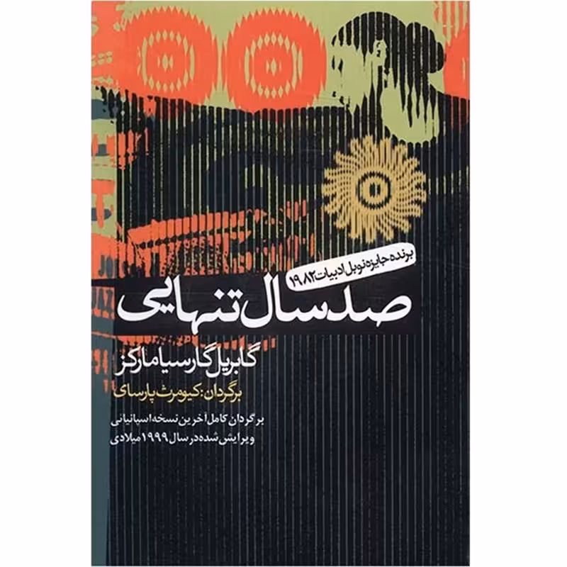 کتاب صد سال تنهایی چاپ اصل و نو با تخفیف اثر گابریل گارسیا مارکز نشر آریابان برنده جایزه نوبل
