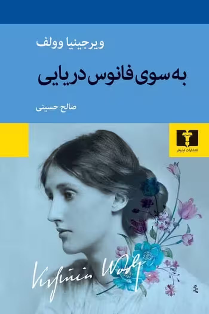 به سوی فانوس دریایی - کتاب‌فروشی کوچه کتاب