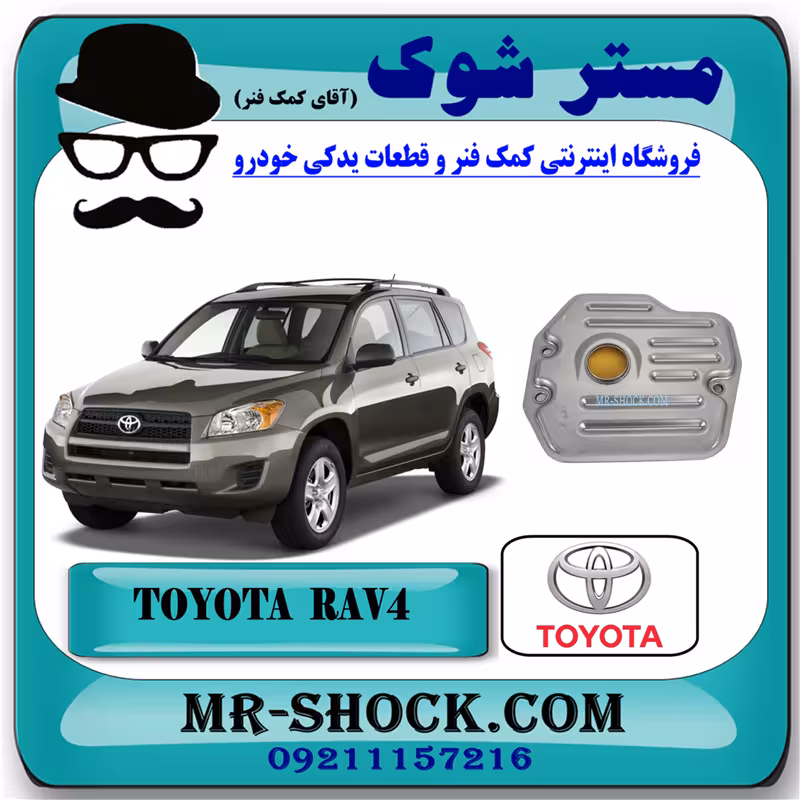 صافی گیربکس تویوتا راوفور 2009-2012 برند اصلی تویوتا جنیون با تضمین اصالت