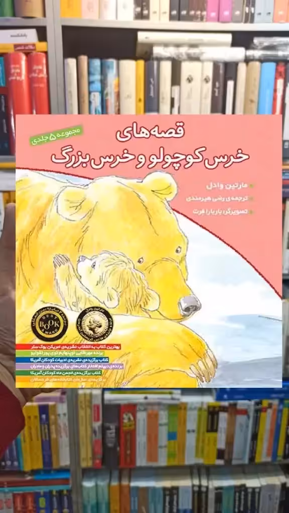 قصه های خرس کوچولو و خرس بزرگ افق