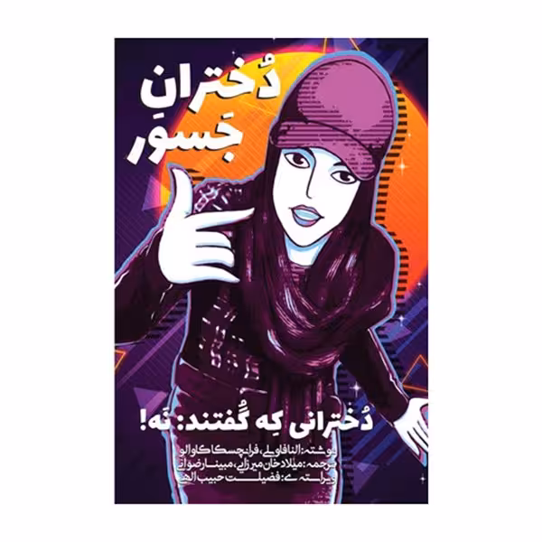 دختران جسور: دخترانی که گفتند: نه!