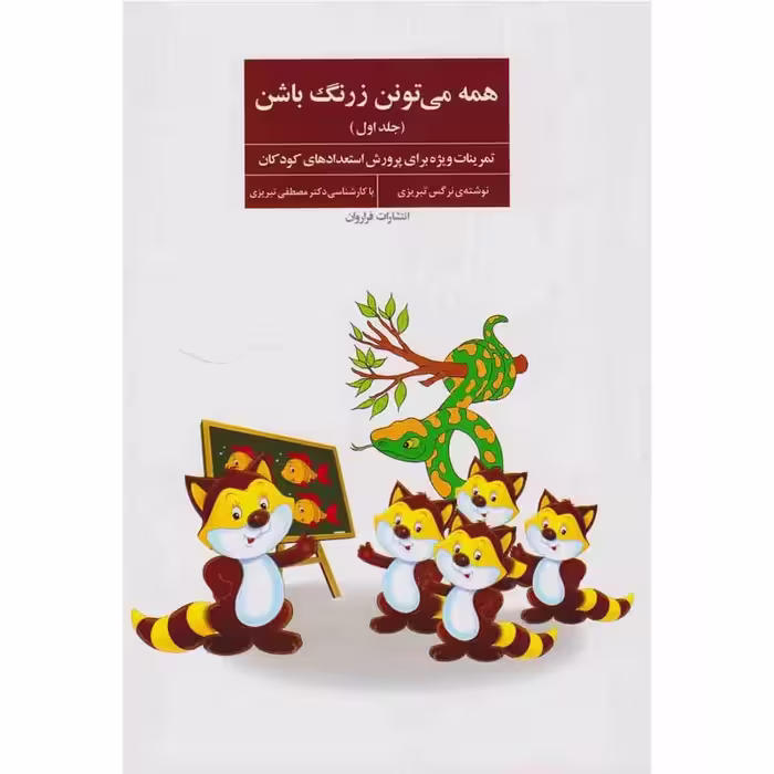 کتاب همه می تونن زرنگ باشن 1 نشر فراروان