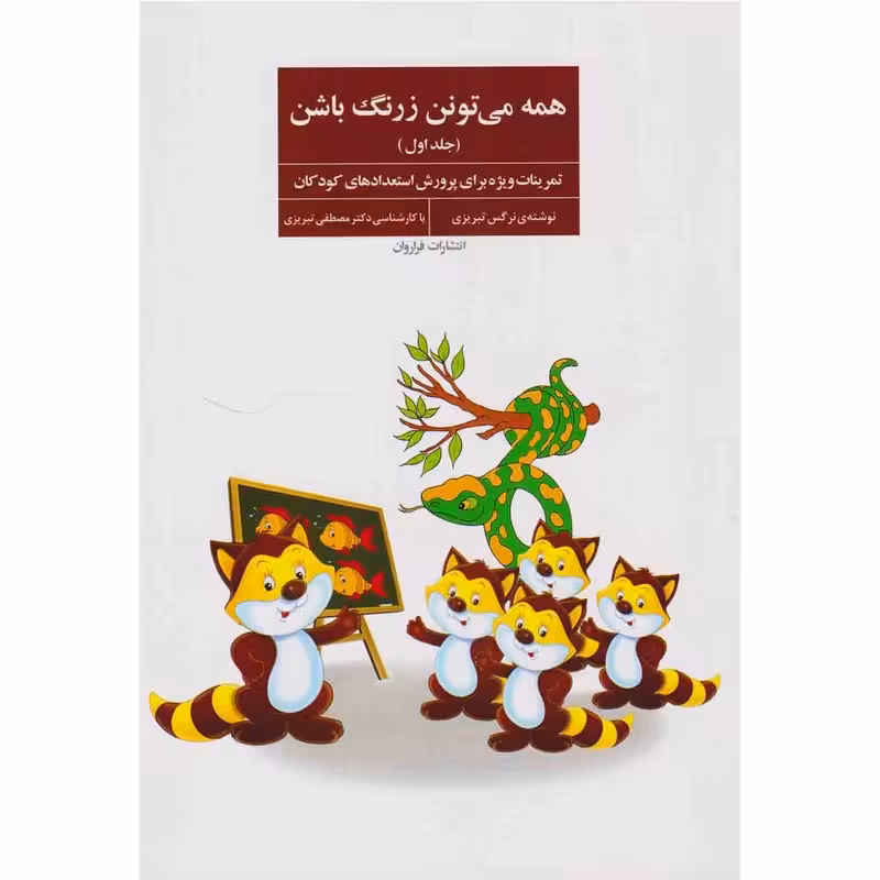 کتاب همه می تونن زرنگ باشن 1 نشر فراروان