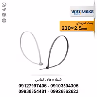 بست کمربندی پلاستیکی 2.5*200 ولتی مکس VOLTIMAKS - الکتروکانکتور