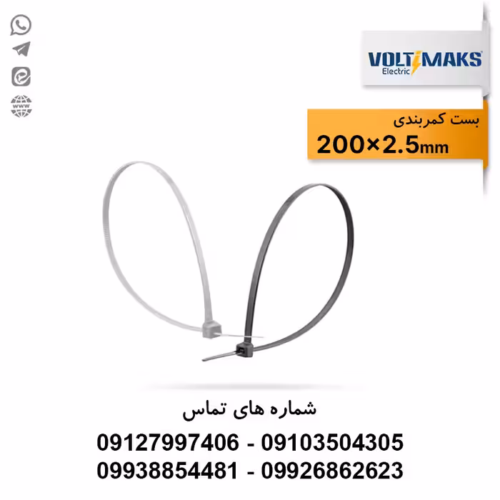 بست کمربندی پلاستیکی 2.5*200 ولتی مکس VOLTIMAKS - الکتروکانکتور