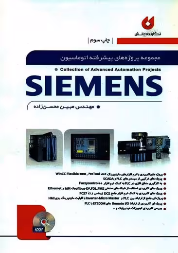 مجموعه پروژه های پیشرفته اتوماسیون SIEMENS محسن زاده نگارنده دانش