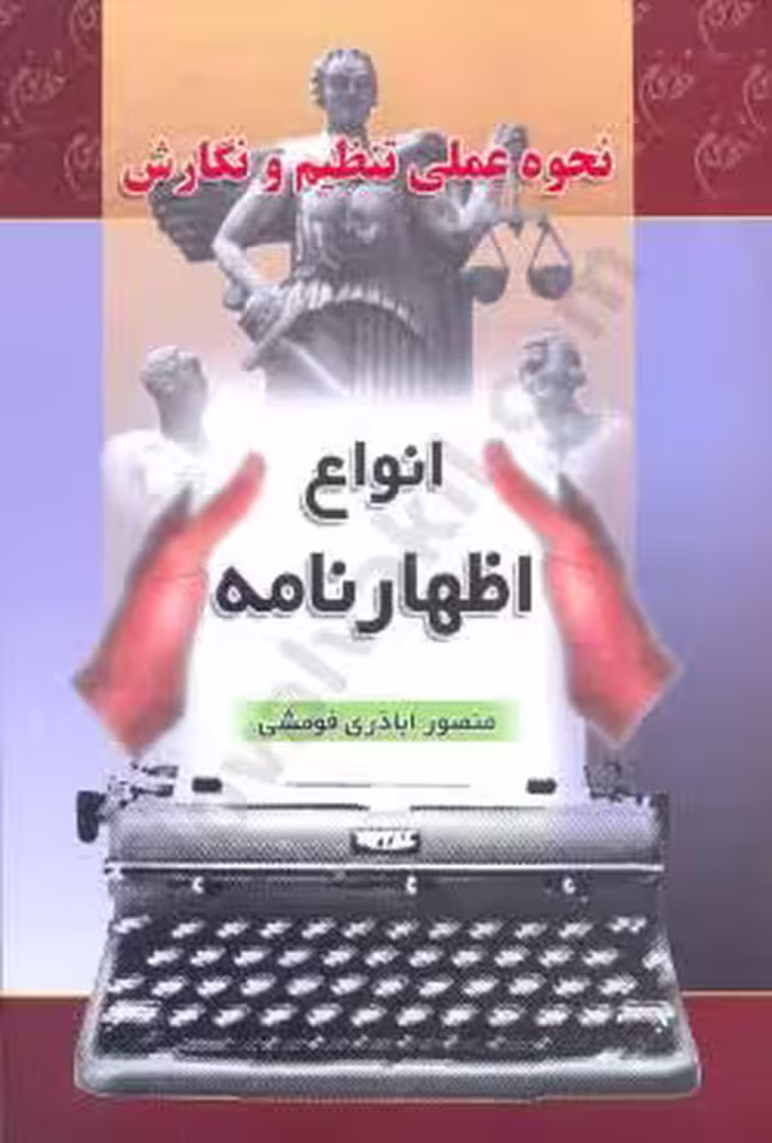 نحوه عملی تنظیم و نگارش انواع اظهارنامه