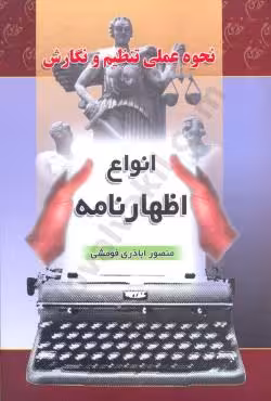 نحوه عملی تنظیم و نگارش انواع اظهارنامه