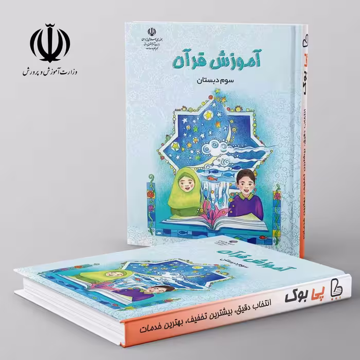 کتاب درسی آموزش قرآن سوم دبستان مدرسه
