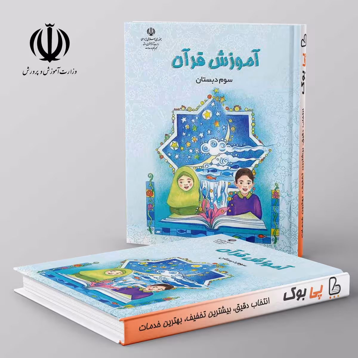 کتاب درسی آموزش قرآن سوم دبستان مدرسه