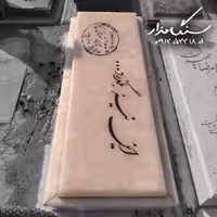 سنگ مزار مرمر سفید 8 سانتی کد 0587