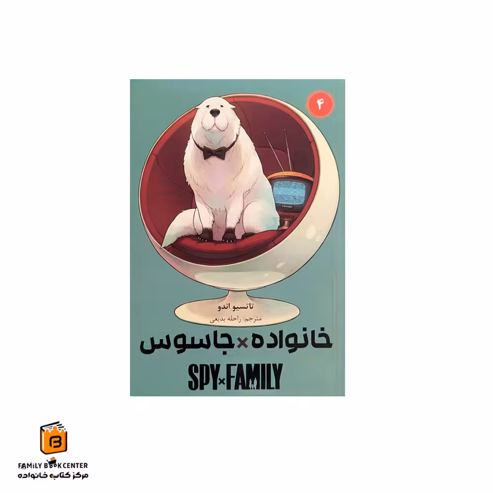 کتاب کمیک خانواده جاسوس جلد 4