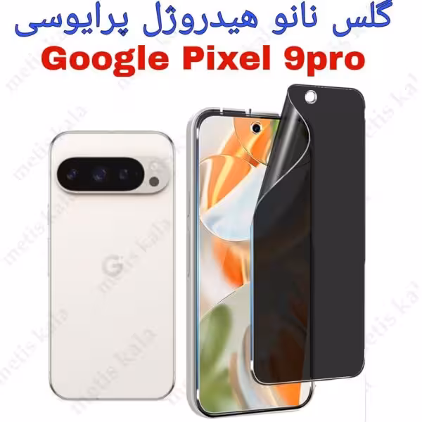 گلس پرایوسی Google pixel9 Pro مدل نانو هیدروژل