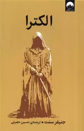 الکترا اثر جنیفر سنت نشر میلکان