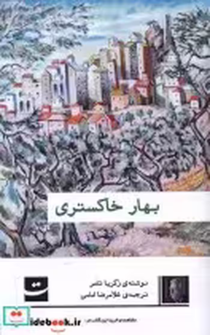 قیمت و خرید کتاب بهار خاکستری تداعی اثر زکریا تامر | ایده بوک