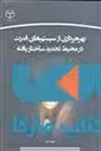 بهره برداری از سیستم های قدرت در محیط تجدید ساختار یافته نشر جهاد دانشگاهی