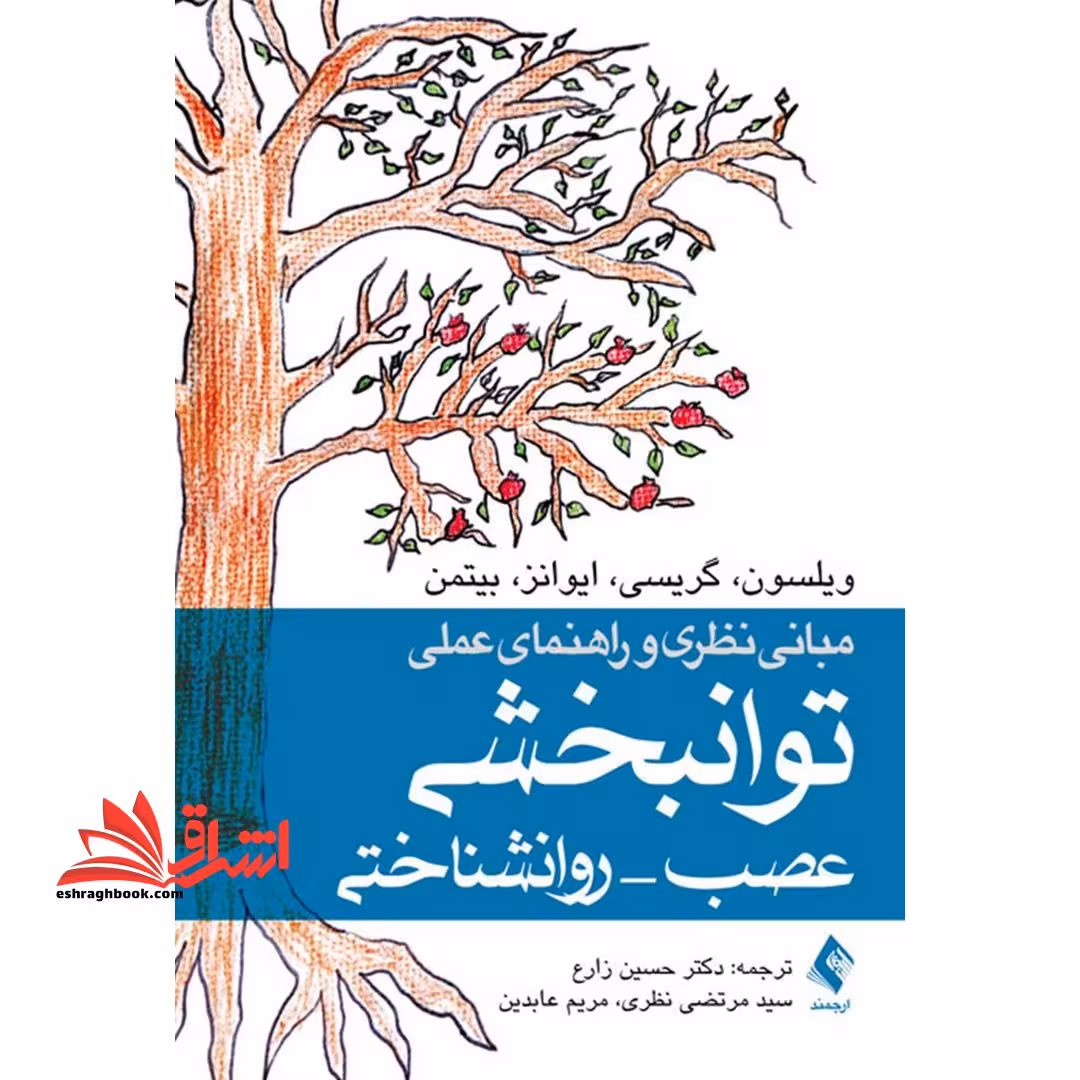 مبانی نظری و راهنمای عملی توانبخشی عصب ، روانشناختی - فروشگاه کتاب اشراق
