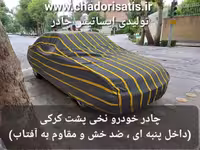 چادر ماشین نخی پشت کرکی مخصوص لونا GRE برقی ( Luna GRE EV )(داخل پنبه ای، ضد خش و مقاوم به آفتاب)
