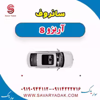 سانروف آریزو 8