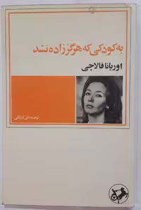 به کودکی که هرگز زاده نشد