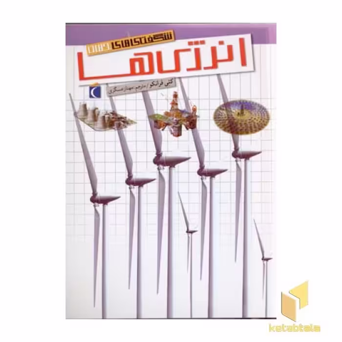 کتاب شگفتی های جهان (انرژی ها) اثر کتی فرانکو نشر محراب قلم