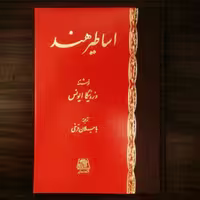 کتاب اساطیر هند اثر ایونس  نشر اساطیر