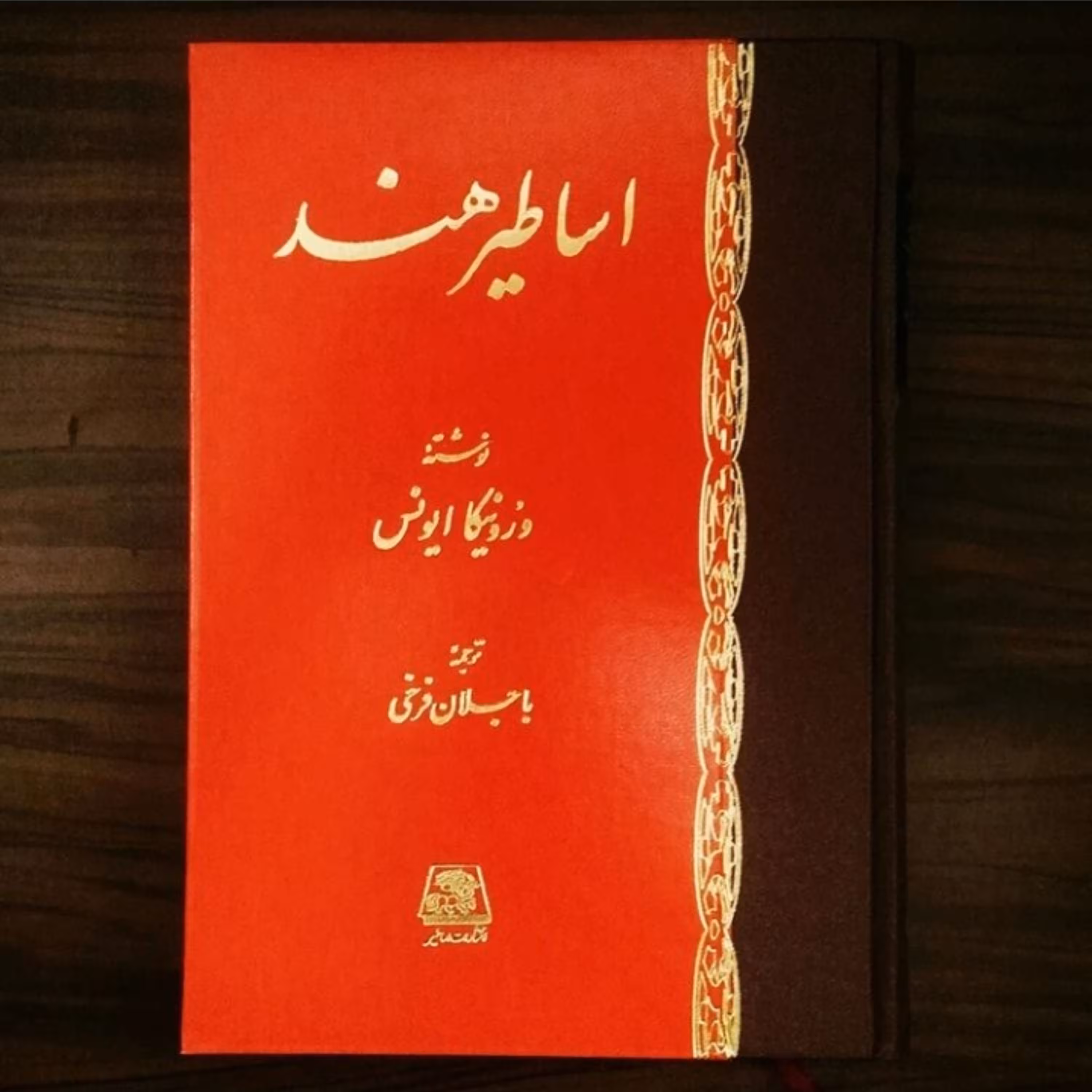 کتاب اساطیر هند اثر ایونس  نشر اساطیر