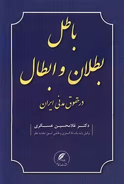 باطل،بطلان و ابطال در حقوق مدنی ایران
