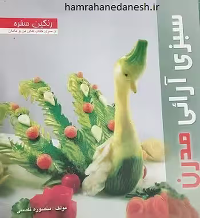 سبزی آرایی مدرن | منصوره تقدسی