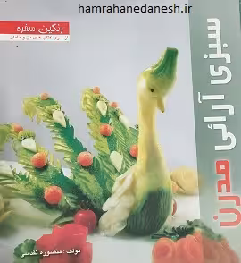سبزی آرایی مدرن | منصوره تقدسی