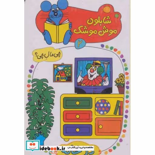 کتاب شابلون موش موشک 2
