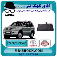 سینی عقب زیر موتور تویوتا پرادو 2005-2009 برند اصلی تویوتا جنیون با تضمین اصالت