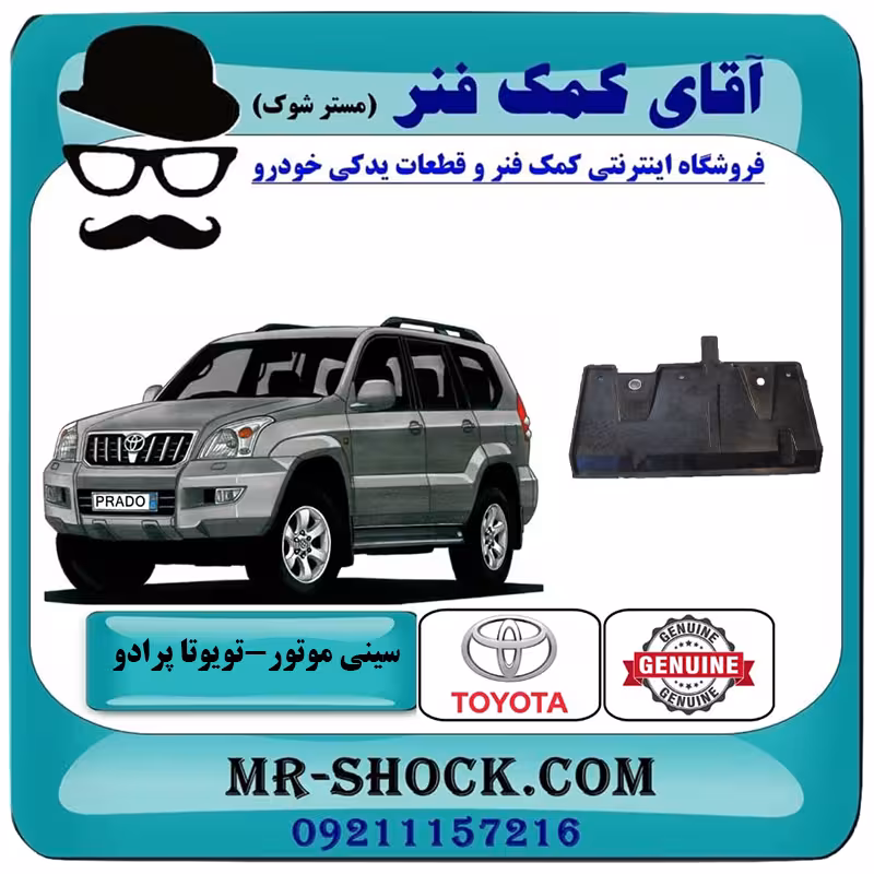 سینی عقب زیر موتور تویوتا پرادو 2005-2009 برند اصلی تویوتا جنیون با تضمین اصالت