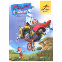 کتاب جامع تیزهوشان هفتم  (232) اثر علی کاظم زاده ، سولماز کمیجانی