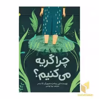 کتاب چرا گریه می کنیم؟ اثر فرن پینتادرا نشر مهرسا
