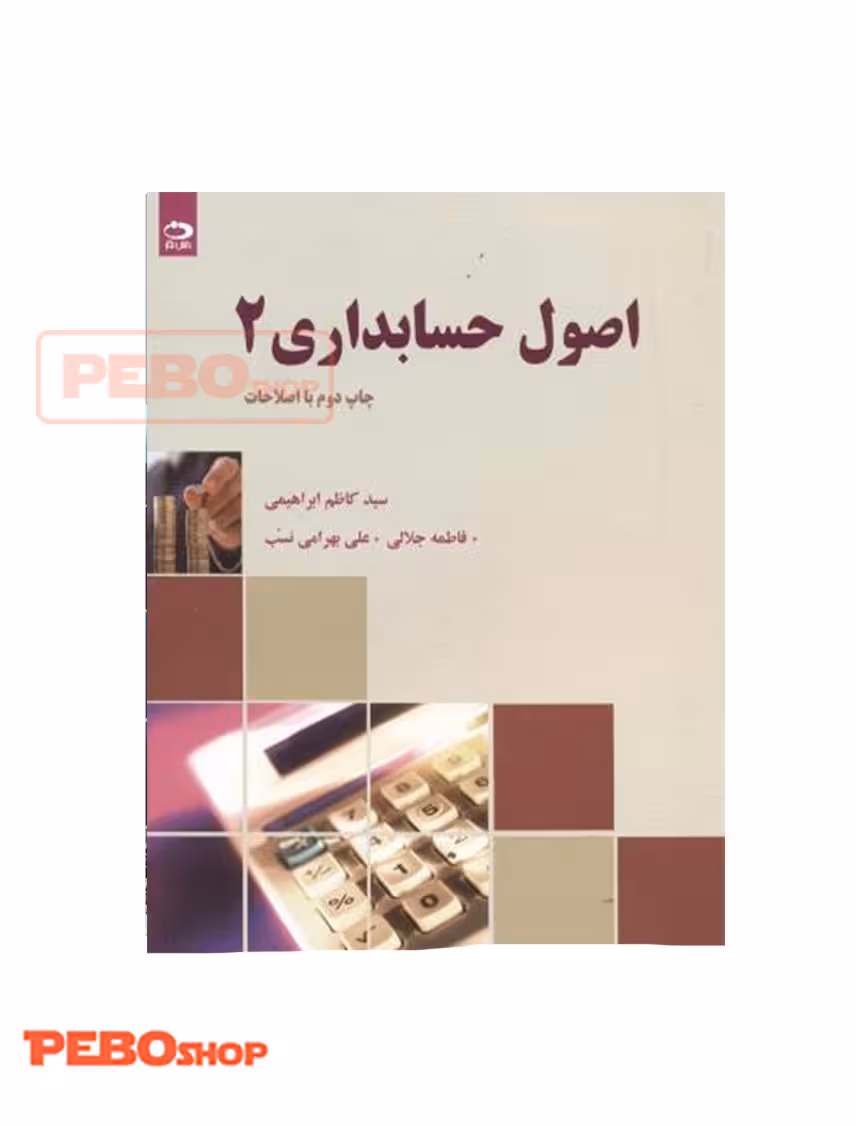 کتاب اصول حسابداری 2 اثر سیدکاظم ابراهیمی