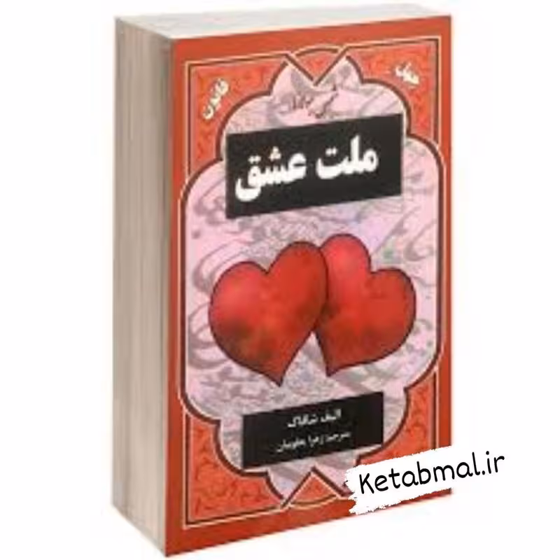 کتاب ملت عشق اثر الیف شافاک انتشارات نیک فرجام