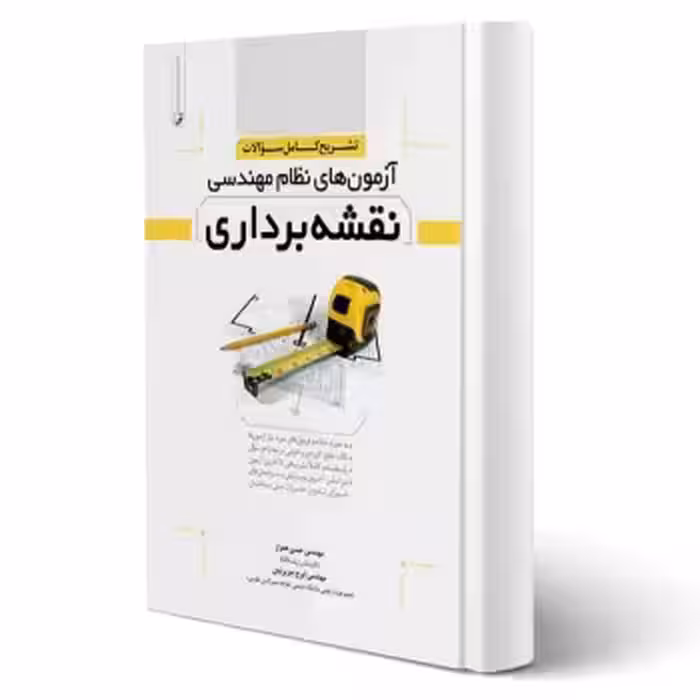 کتاب تشریح کامل سوالات آزمون‌های نظام مهندسی نقشه‌برداری جلد 1 (نوآور)
