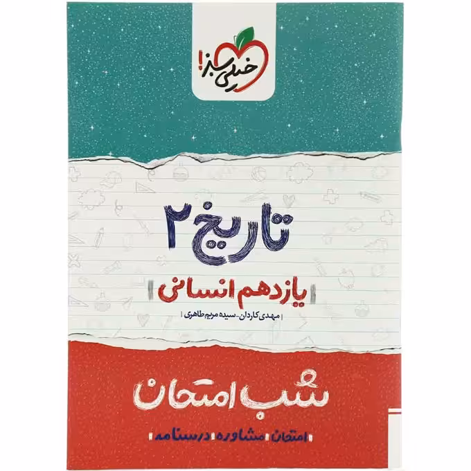 شب امتحان تاریخ یازدهم انسانی خیلی سبز چاپ 1402