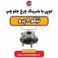 توپی با بلبرینگ چرخ جلو چپ تیگو 8 پرو