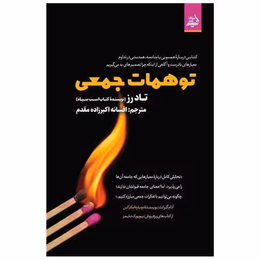 کتاب توهمات جمعی اثر تاد رز