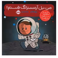 کتاب من نیل آرمسترانگ هستم اثر برد ملتسر انتشارات پرتقال