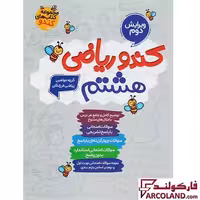 کتاب کار کندو ریاضی هشتم گامی تا فرزانگان