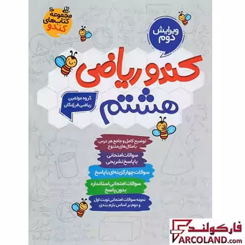 کتاب کار کندو ریاضی هشتم گامی تا فرزانگان