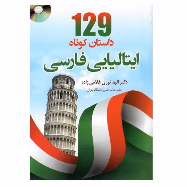 کتاب 129 داستان کوتاه ایتالیایی فارسی