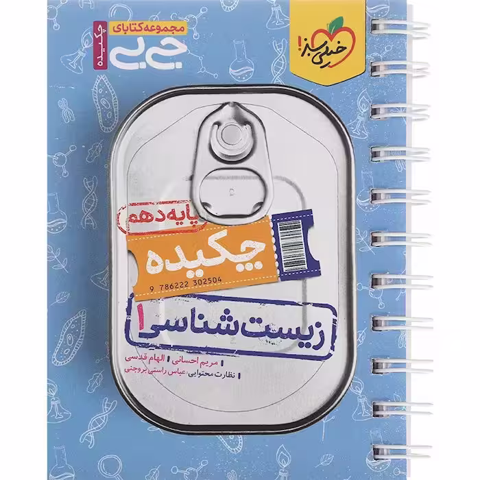 زیست شناسی دهم (جی بی) خیلی سبز