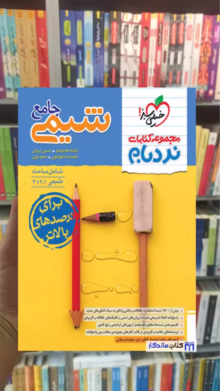 شیمی جامع پیشرفته نردبام خیلی سبز