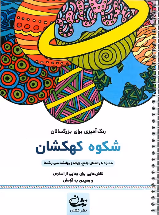 شکوه کهکشان (رنگ آمیزی برای بزرگسالان:نقش هایی برای رهایی از استرس و رسیدن به آرامش)،(سیمی)