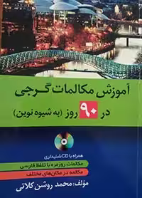 آموزش مکالمات گرجی در 90 روز به شیوه نوین (نشر دانشیار)